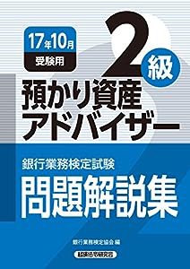 銀行業務検定試験 預かり資産アドバイザー2級問題解説集〈2017年10月受験用〉(中古品)