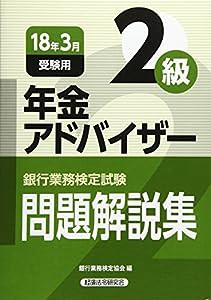 銀行業務検定試験 年金アドバイザー2級問題解説集〈2018年3月受験用〉(中古品)