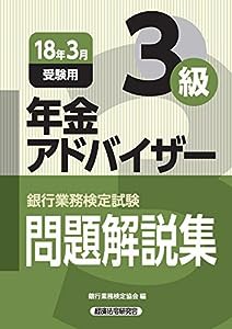 銀行業務検定試験 年金アドバイザー3級問題解説集〈2018年3月受験用〉(中古品)