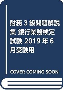 銀行業務検定試験 財務3級問題解説集〈2019年6月受験用〉(中古品)