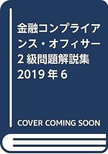 金融コンプライアンス・オフィサー2級問題解説集〈2019年6月受験用〉 (コンプライアンス・オフィサー認定試験)(中古品)