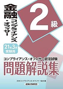 金融コンプライアンス・オフィサー2級問題解説集〈2021年3月受験用〉 (コンプライアンス・オフィサー認定試験)(中古品)