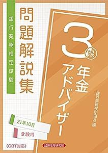 銀行業務検定試験年金アドバイザー3級問題解説集 2021年10月受験用(中古品)