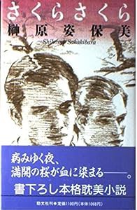 さくら さくら(中古品)