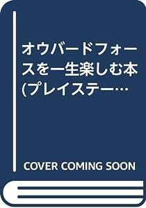 オウバードフォースを一生楽しむ本 (プレイステーション必勝法スペシャル)(中古品)