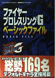 ファイヤープロレスリングGベーシックファイル (プレイステーション必勝法スペシャル)(中古品)