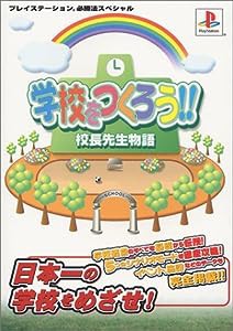 学校をつくろう!!校長先生物語 (プレイステーション必勝法スペシャル)(中古品)