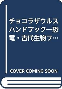 チョコラザウルスハンドブック―恐竜・古代生物フィギュアコレクション(中古品)