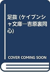 足抜―吉原裏同心2 (ケイブンシャ文庫 さ 8-2)(中古品)