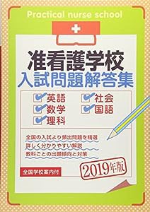 准看護学校入試問題解答集 2019年版(中古品)