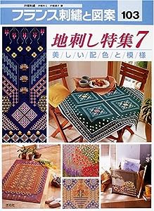 フランス刺繍と図案103 地刺し特集7 美しい配色と模様(中古品)