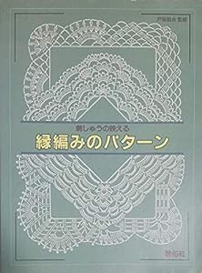 刺しゅうの映える縁編みのパターン(中古品)