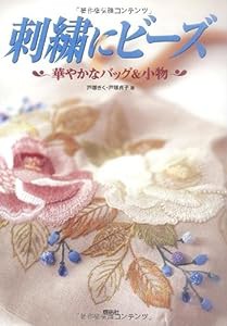 刺繍にビーズ―華やかなバッグ&小物 (Totsuka embroidery)(中古品)