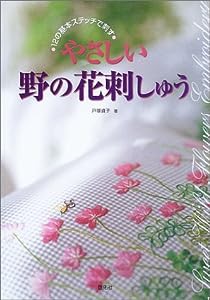 12の基本ステッチで刺す やさしい野の花刺しゅう (TOTSUKA EMBROIDERY)(中古品)