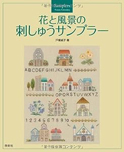 花と風景の刺しゅうサンプラー(中古品)