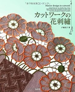 カットワークの花刺繍(中古品)