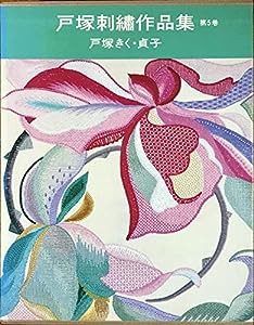 戸塚 刺繍 作品集の通販｜au PAY マーケット