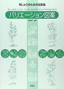 バリエーション図案―刺しゅうのための図案集(中古品)