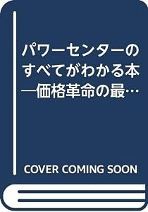 パワーセンターのすべてがわかる本―価格革命の最先端をゆく新小売業態の最新レポート(中古品)