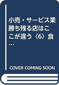 小売・サービス業 勝ち残る店はここが違う〈6〉食品スーパー、精肉店、青果店、鮮魚店(中古品)