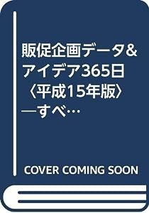 販促企画データ&アイデア365日〈平成15年版〉—すべての小売業ですぐ役に立つ(中古品)