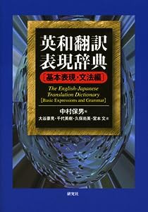 英和翻訳表現辞典 基本表現・文法編(中古品)