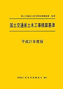 国土交通省土木工事積算基準〈平成21年度版〉(中古品)