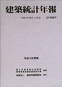 建築統計年報〈平成14年度版〉平成13年度計・13年計(中古品)