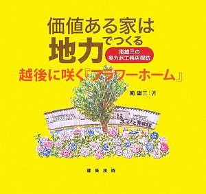 価値ある家は地力でつくる―越後に咲く『フラワーホーム』 (南雄三の実力派工務店探訪)(中古品)