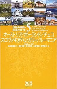 世界の建築・街並みガイド (5)オーストリア／ポーランド／チェコ／スロヴァキア／ハンガリー／ルーマニア(中古品)