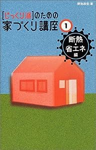 家づくり講座1 断熱・省エネ編(中古品)