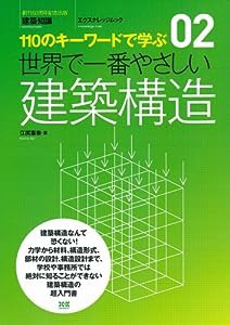 02 世界で一番やさしい建築構造 (エクスナレッジムック 世界で一番やさしい建築シリーズ 2)(中古品)