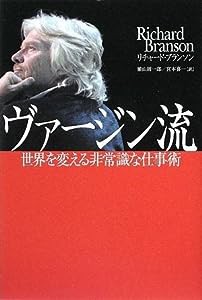 ヴァージン流-世界を変える非常識な仕事術(中古品)