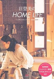 日登美のHOME LIFE (エクスナレッジムック)(中古品)