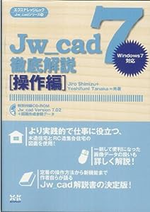 Jw_cad7徹底解説 操作編 (エクスナレッジムック Jw_cadシリーズ 1)(中古品)