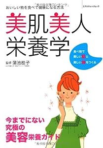 美肌美人栄養学 (エクスナレッジムック)(中古品)