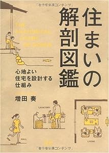 住まいの解剖図鑑(中古品)