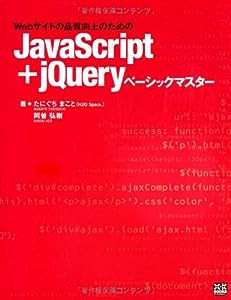 JavaScript+jQueryベーシックマスター (X・K BOOKS for developers)(中古品)