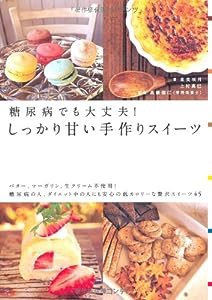 糖尿病でも大丈夫!しっかり甘い手作りスイーツ(中古品)