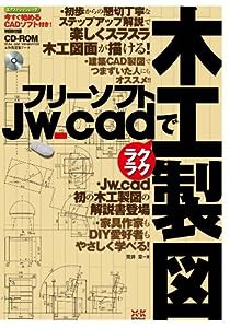 フリーソフトJw_cadでラクラク木工製図 (エクスナレッジムック)(中古品)