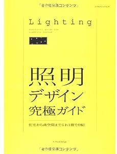 照明デザイン究極ガイド—住宅から商空間までこれ1冊でOK! (エクスナレッジムック)(中古品)