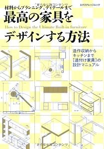 最高の家具をデザインする方法 (エクスナレッジムック)(中古品)