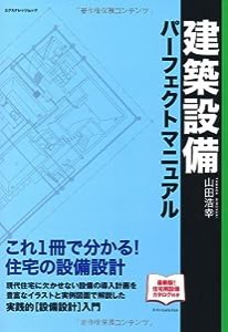 建築設備パ-フェクトマニュアル (エクスナレッジムック)(中古品)