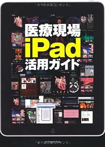 医療現場iPad活用ガイド(中古品)