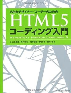 Webデザイナー/コーダーのための HTML5コーディング入門(中古品)