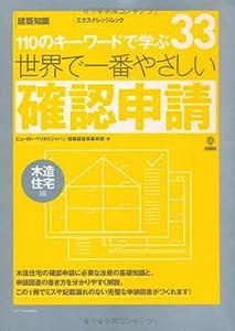 世界で一番やさしい確認申請[木造住宅編] (エクスナレッジムック 世界で一番やさしい建築シリーズ 33)(中古品)