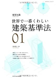 世界で一番くわしい建築基準法 (エクスナレッジムック 建築知識|世界で一番くわしい 1)(中古品)