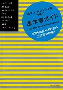 医学生・レジデントのための医学書ガイドブック(中古品)