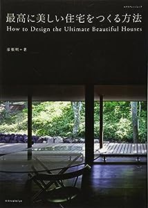 最高に美しい住宅をつくる方法 (エクスナレッジムック)(中古品)