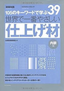 世界で一番やさしい仕上げ材 (エクスナレッジムック 世界で一番やさしい建築シリーズ 39)(中古品)